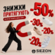 Обирайте літні моделі зі знижками до –50% в SEZON!