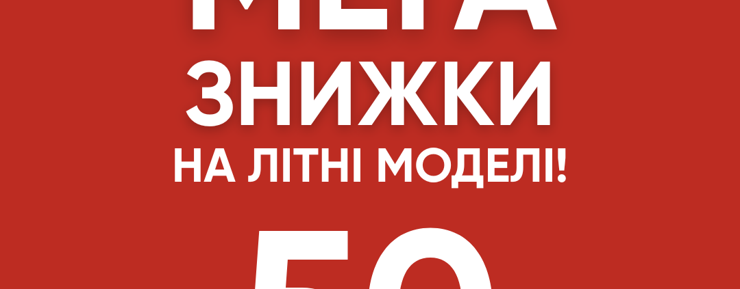 Обирайте літні моделі зі знижками до –50% в SEZON! 