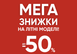 Обирайте літні моделі зі знижками до –50% в SEZON! 