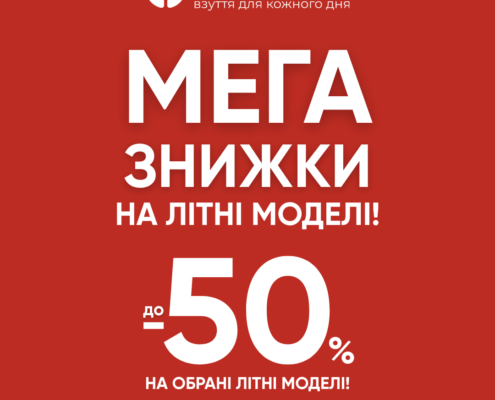 Обирайте літні моделі зі знижками до –50% в SEZON! 