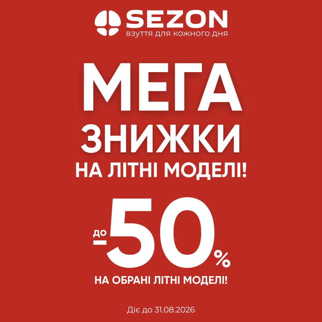 Обирайте літні моделі зі знижками до –50% в SEZON! 