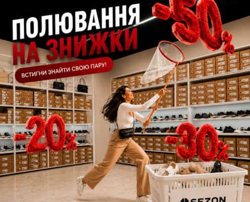 Літні моделі зі знижками до –50% в SEZON! 
