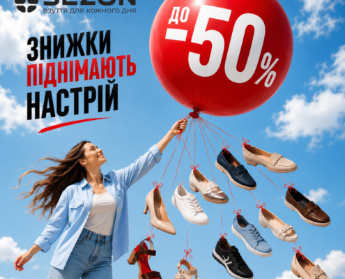 Літні моделі зі знижками до –50% в SEZON! 