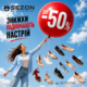 Літні моделі зі знижками до –50% в SEZON!