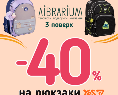  У Librarium діє акція -40% на обрані рюкзаки Yes!