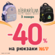  У Librarium діє акція -40% на обрані рюкзаки Yes!