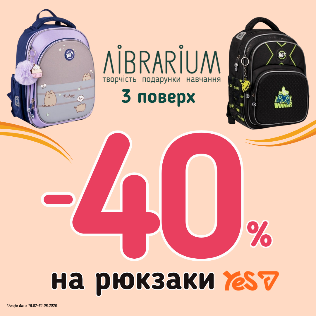  У Librarium діє акція -40% на обрані рюкзаки Yes!