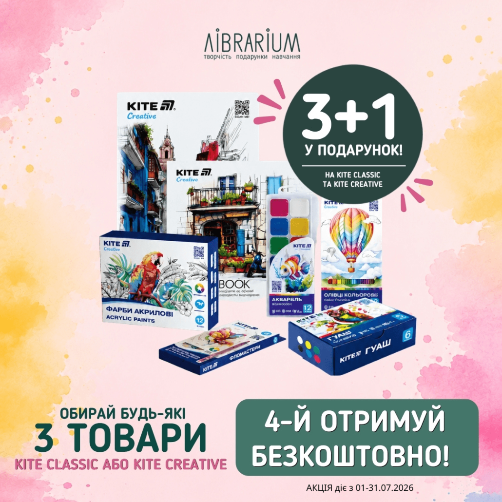 Акція в Librarium на колекції Kite Creative та Kite Classic!