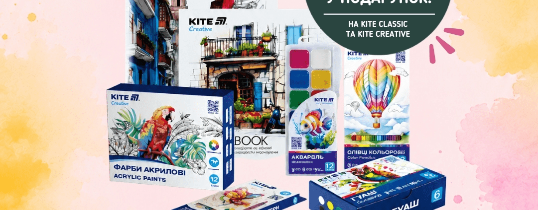 Акція в Librarium на колекції Kite Creative та Kite Classic!