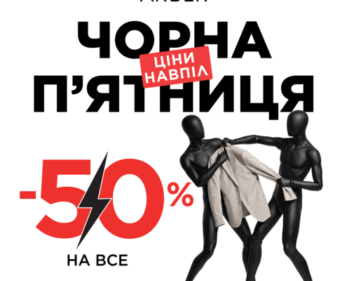 Літня Чорна П’ятниця в ARBER: -50% НА ВСЕ!