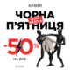 Літня Чорна П’ятниця в ARBER: -50% НА ВСЕ!