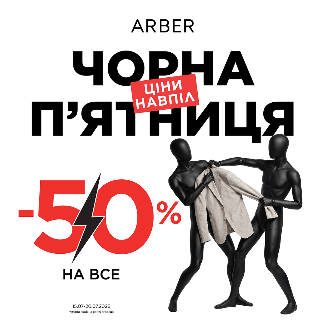 Літня Чорна П’ятниця в ARBER: -50% НА ВСЕ!