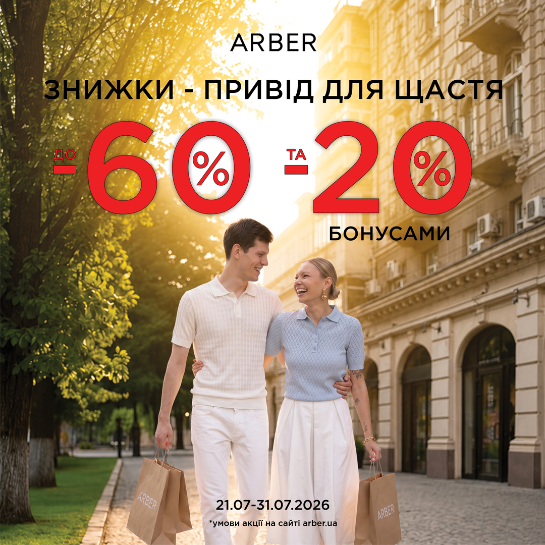 Знижки в ARBER – привід для щастя!
