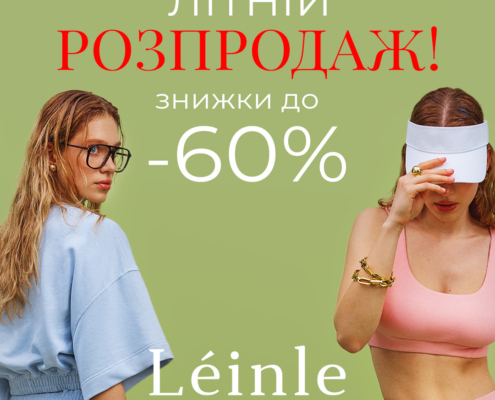 ЛІТНІЙ РОЗПРОДАЖ У LÉINLE!