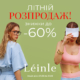 ЛІТНІЙ РОЗПРОДАЖ У LÉINLE!