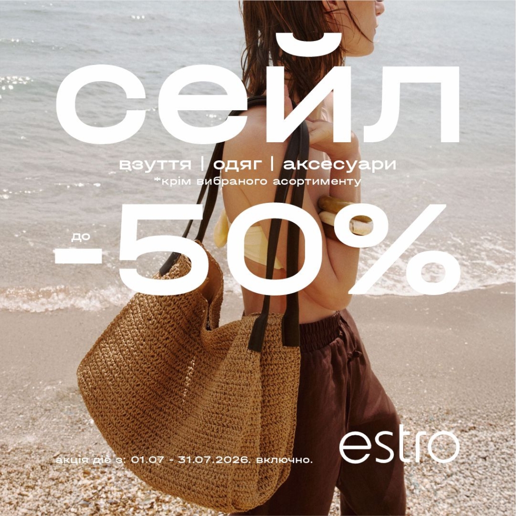 У Estro діють знижки до -50% на весь асортимент!