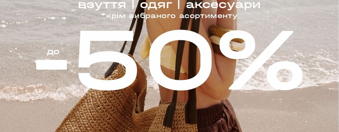 У Estro діють знижки до -50% на весь асортимент!