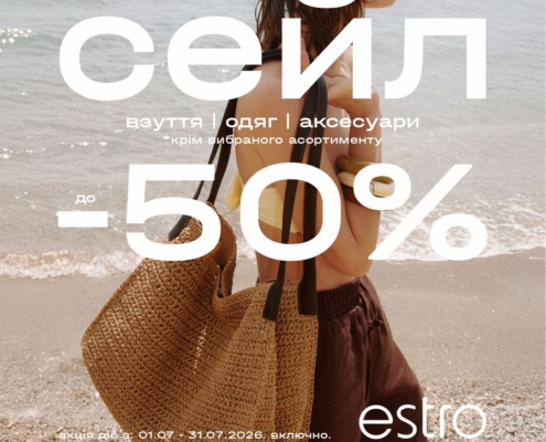 У Estro діють знижки до -50% на весь асортимент!