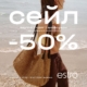 У Estro діють знижки до -50% на весь асортимент!