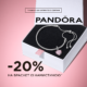Особлива пропозиція від Pandora!