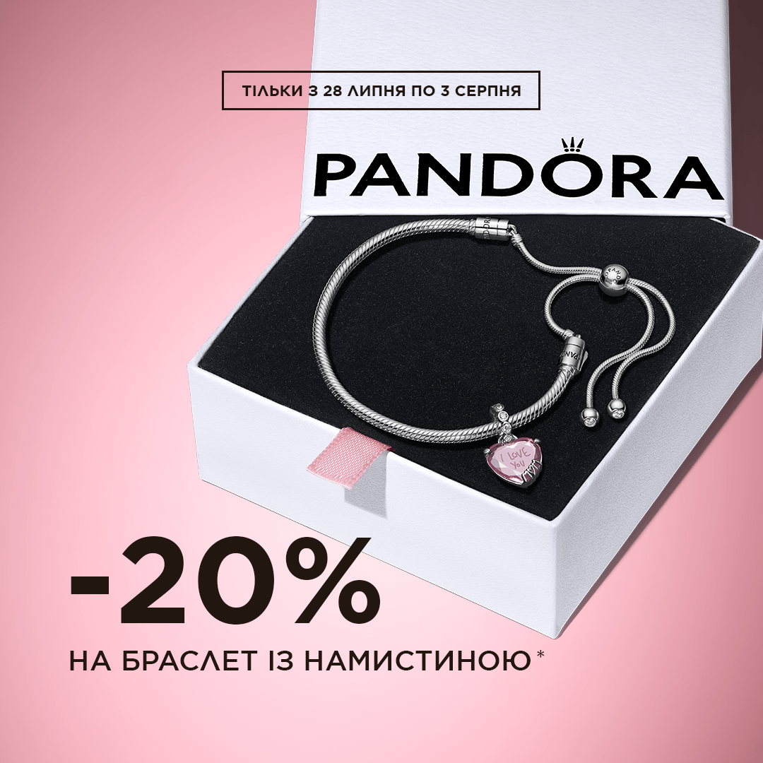 Особлива пропозиція від Pandora!