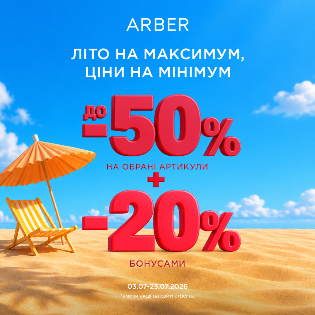 Оновлюй гардероб в ARBER з максимальною вигодою!