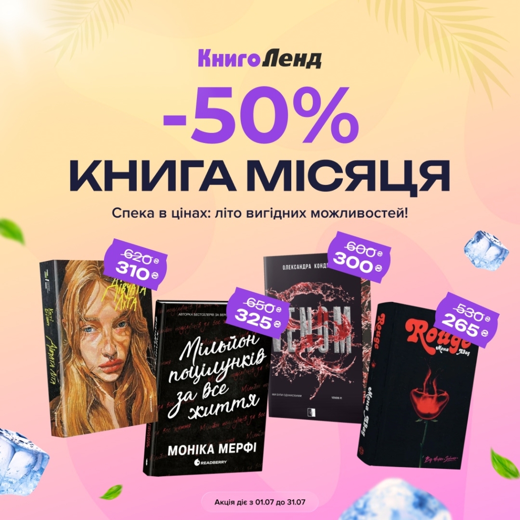 Книга місяця в КнигоЛенд!