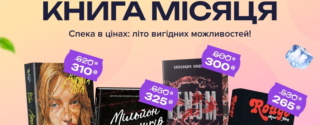 Книга місяця в КнигоЛенд!