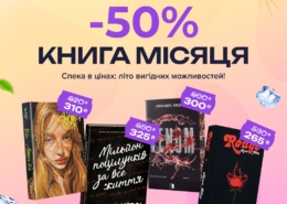 Книга місяця в КнигоЛенд!
