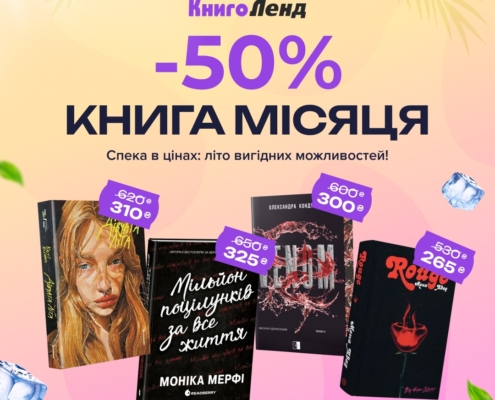 Книга місяця в КнигоЛенд!