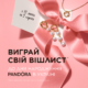 Розіграш до 16-річчя Pandora!