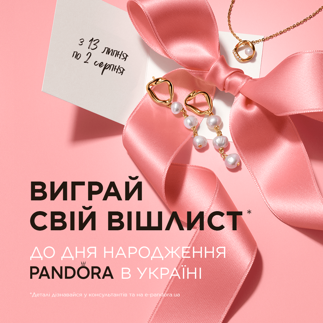 Розіграш до 16-річчя Pandora!