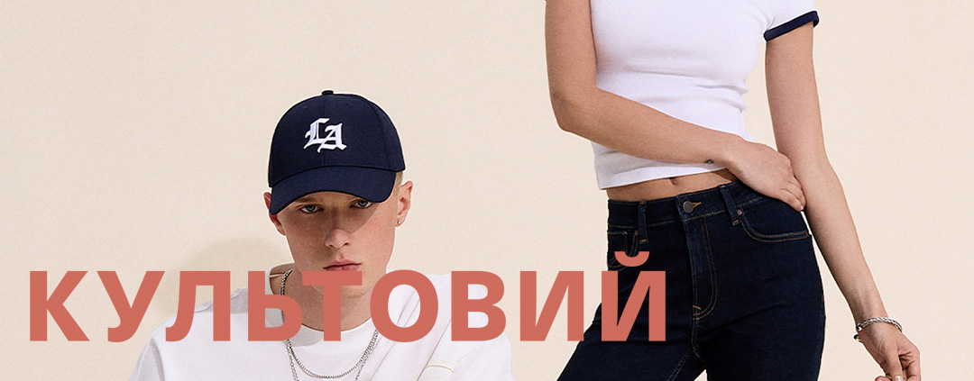 КУЛЬТОВИЙ денім у House!