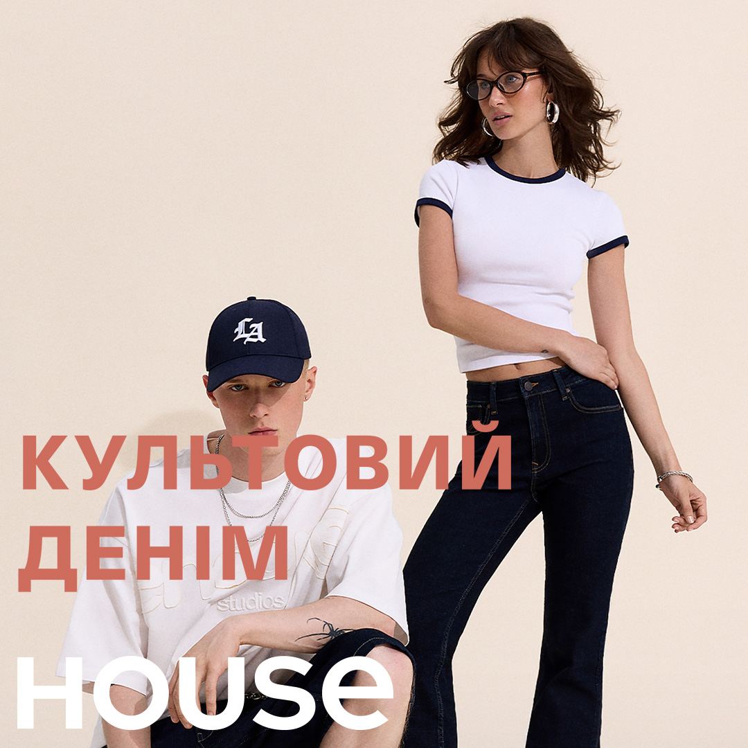 КУЛЬТОВИЙ денім у House!