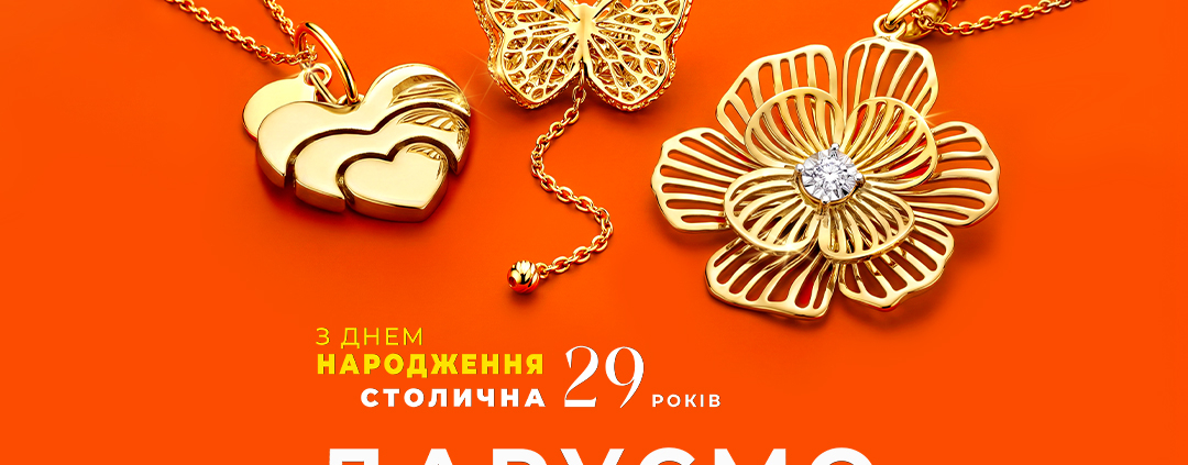 РОЗІГРАШ у Столичній Ювелірній Фабриці до Дня народження!