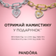 Pandora святкує день народження, а ви отримуєте подарунки!