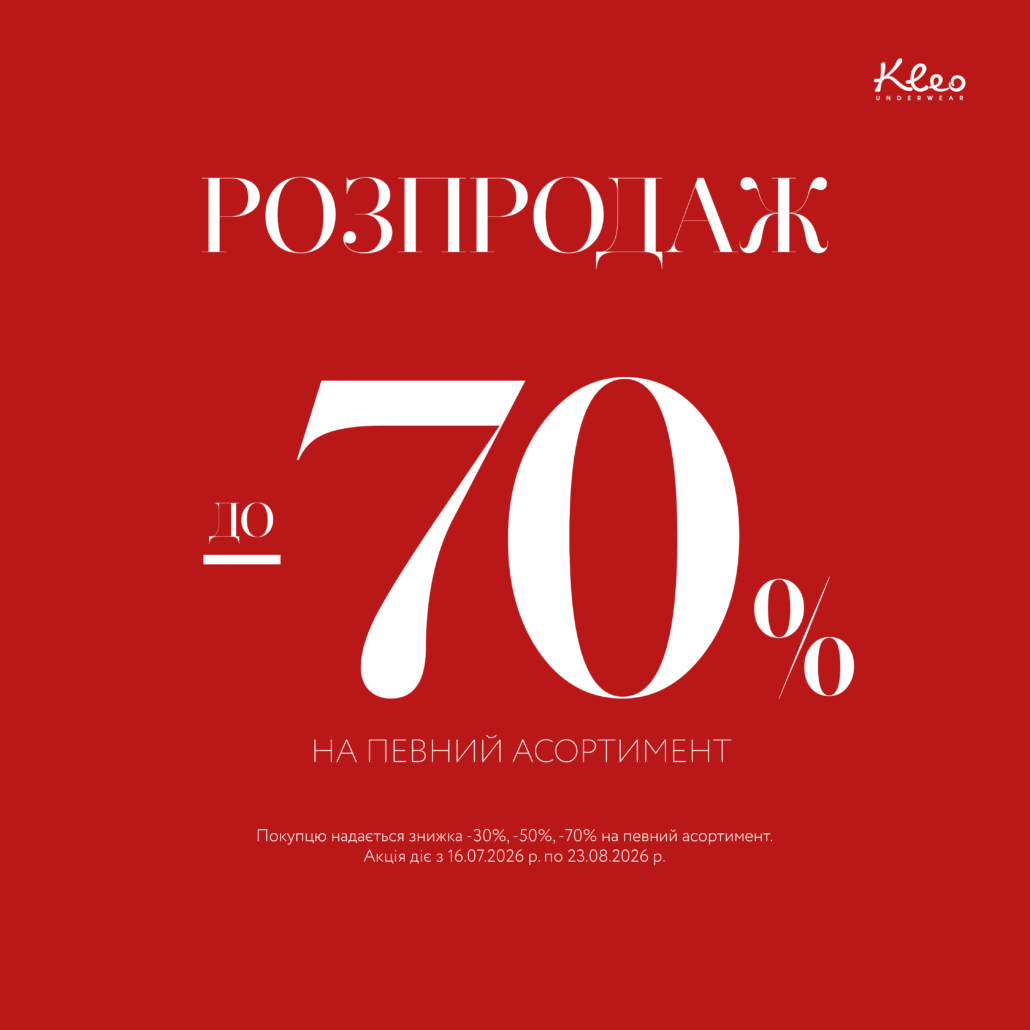 Розпродаж у Kleo вже стартував!