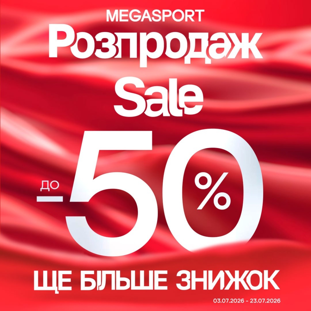 ЩЕ БІЛЬШЕ ЗНИЖОК у MEGASPORT!