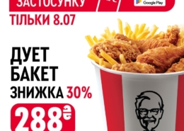 Дует Бакет зі знижкою 30% в KFC!