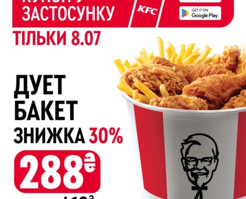 Дует Бакет зі знижкою 30% в KFC!