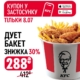 Дует Бакет зі знижкою 30% в KFC!