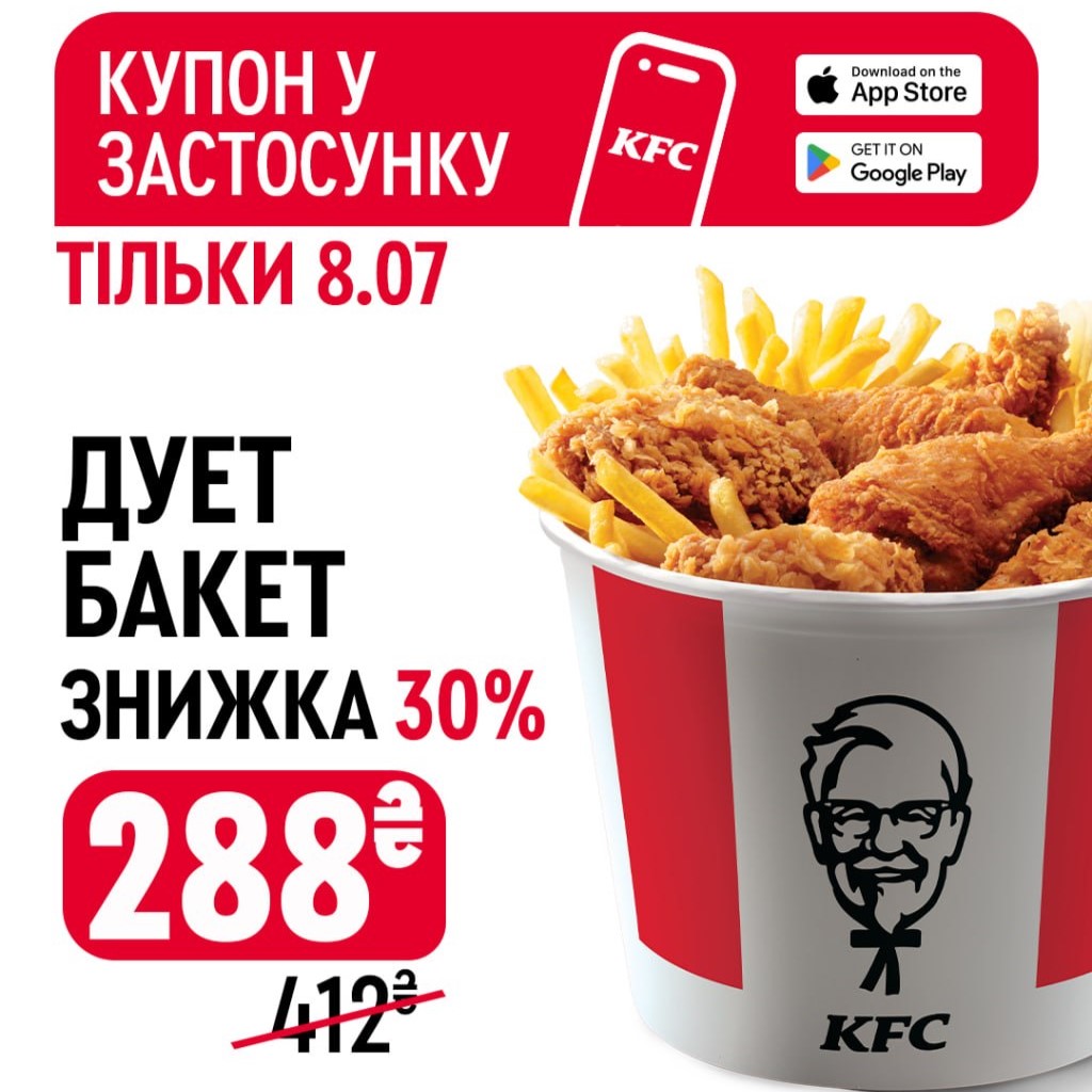 Дует Бакет зі знижкою 30% в KFC!