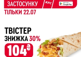 Улюблений Твістер зі знижкою -30% в KFC!