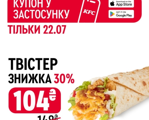 Улюблений Твістер зі знижкою -30% в KFC!