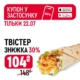 Улюблений Твістер зі знижкою -30% в KFC!