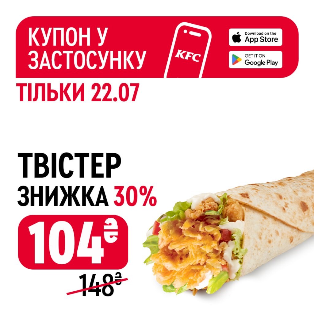 5402134746390797572 Улюблений Твістер зі знижкою -30% в KFC!