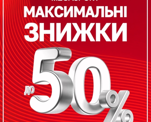 МАКСИМАЛЬНІ ЗНИЖКИ у MEGASPORT!