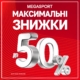 МАКСИМАЛЬНІ ЗНИЖКИ у MEGASPORT!