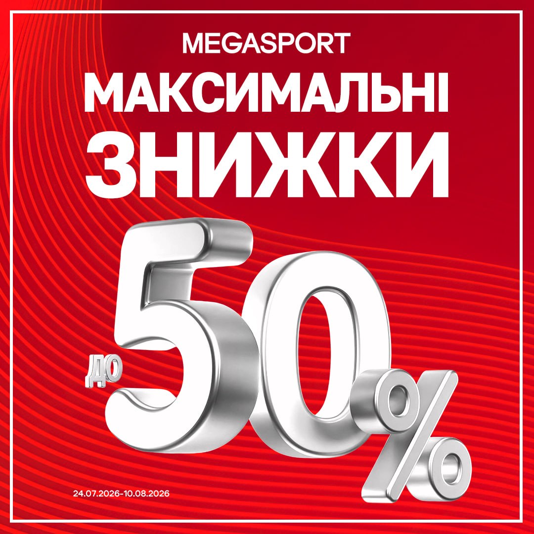 МАКСИМАЛЬНІ ЗНИЖКИ у MEGASPORT!