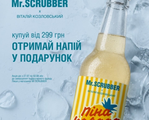 Купуй засоби Mr.SCRUBBER і отримуй напій Піна Колада у подарунок!